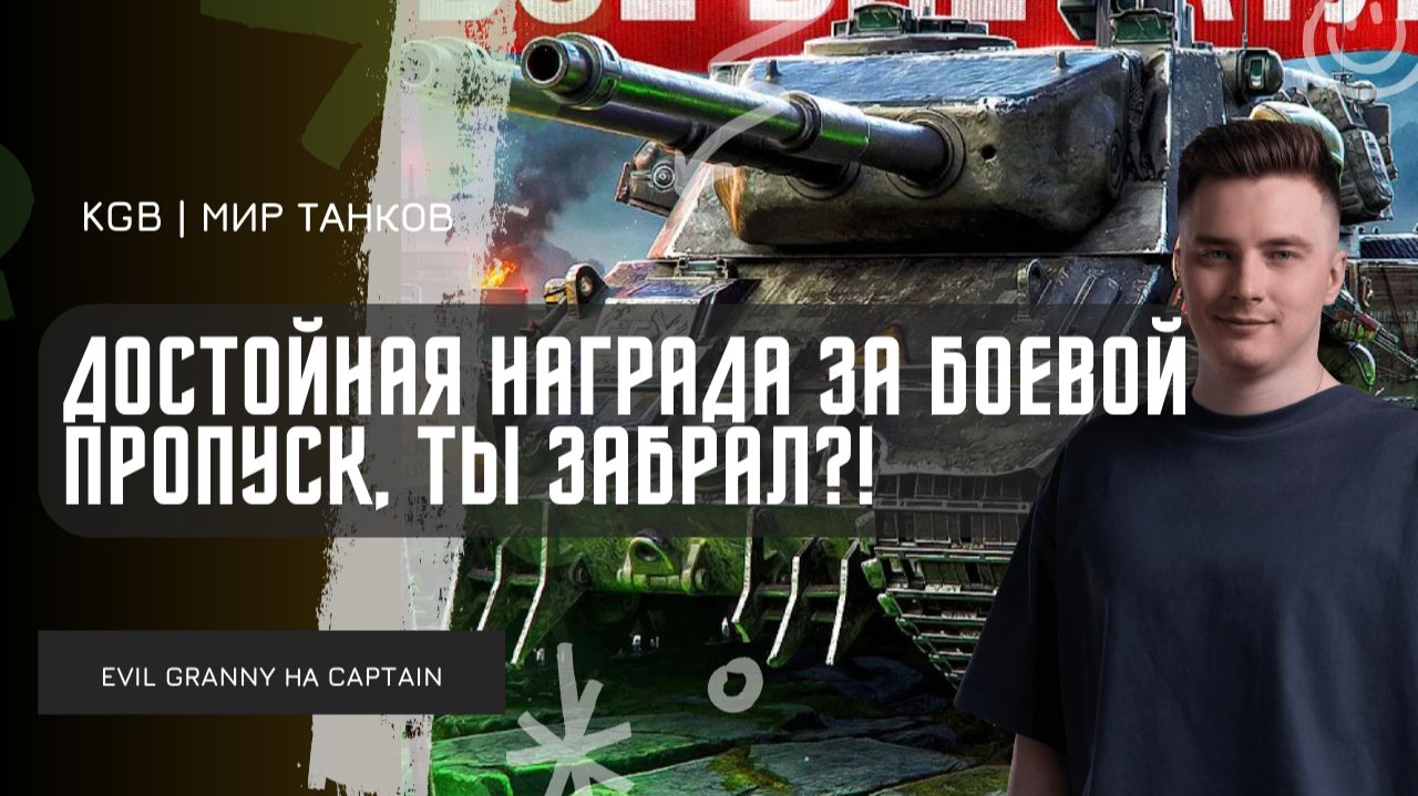 EviL GrannY ★ ДОСТОЙНАЯ НАГРАДА ЗА БОЕВОЙ ПРОПУСК! ТЫ УСПЕЛ ЗАБРАТЬ НОВЫЙ ПРЕМТАНК? смотреть онлайн