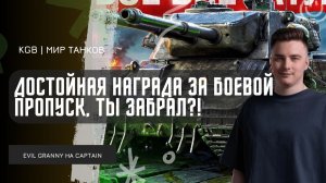 EviL GrannY ★ ДОСТОЙНАЯ НАГРАДА ЗА БОЕВОЙ ПРОПУСК! ТЫ УСПЕЛ ЗАБРАТЬ НОВЫЙ ПРЕМТАНК?
