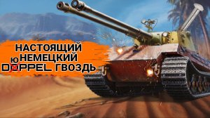 Doppel обзор не самой худшей двустволки мира танков ✅