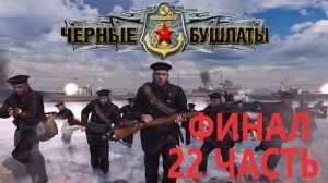 Прохождение В Тылу Врага 2 Чёрные Бушлаты! Серия 22 Финал?