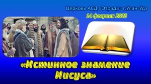 Проповедь 14.02.26 - Истинное знамение Иисуса
