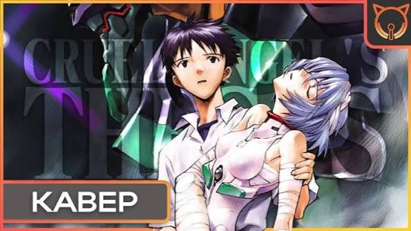 Cruel Angels Thesis (ТВ_версия) Русский кавер The Cult of Sound