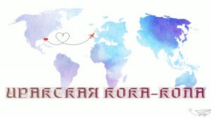 ИРАКСКАЯ КОКА-КОЛА