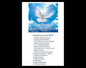 Олег Атаманов. 95. Альбом "Будь, Любовь".