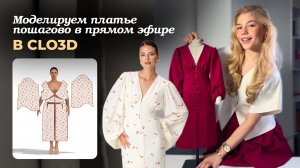 Моделируем платье в CLO3D. ПОШАГОВЫЙ МК