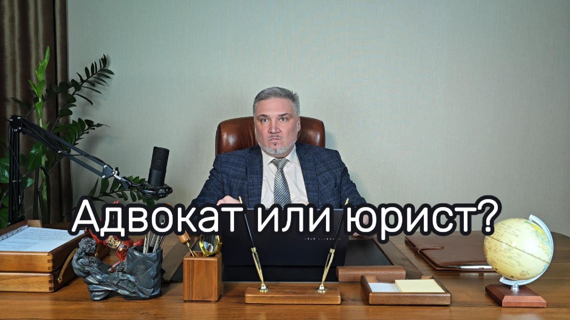 Адвокат или юрист?