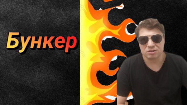 Бункер / мистические рассказы