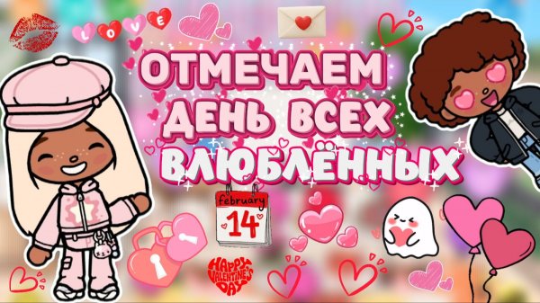 ОТМЕЧАЕМ ДЕНЬ ВСЕХ ВЛЮБЛЁННЫХ 14 февраля❤️ / Milli toca / toca boca / тока бока / Милли тока / влог