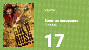 Золотая лихорадка 9 сезон 17 серия (реалити-шоу, 2019)