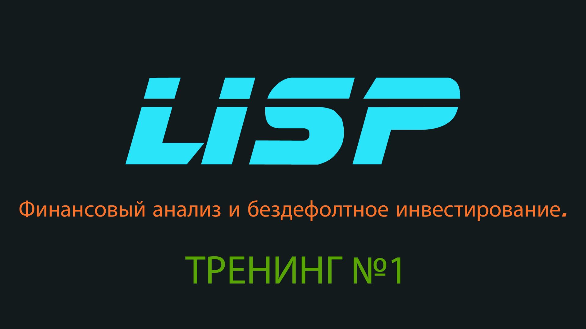 Зачем изучать финансовый анализ?