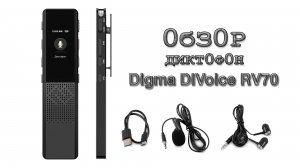 Обзор цифрового диктофона Digma DIVoice RV70 32Gb