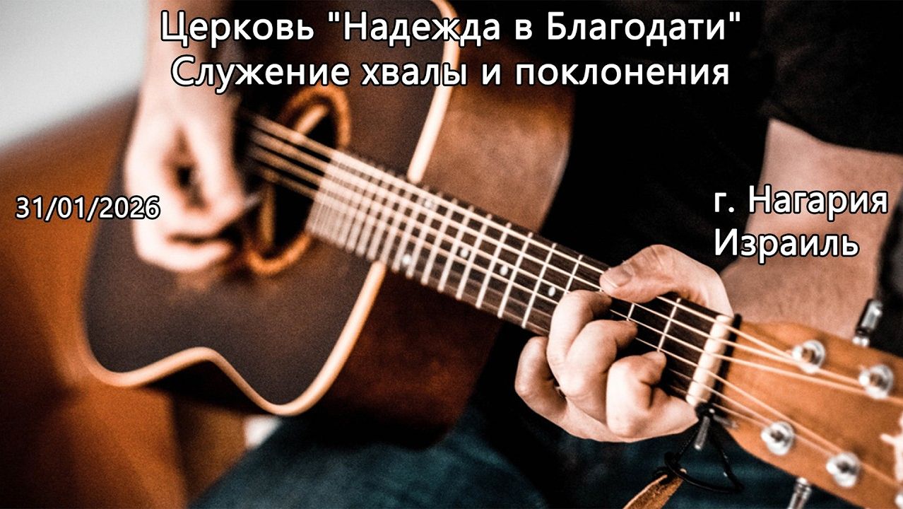 Израиль - Церковь Надежда в Благодати, г.Нагария, - Служение хвалы и поклонения 31/01/2026