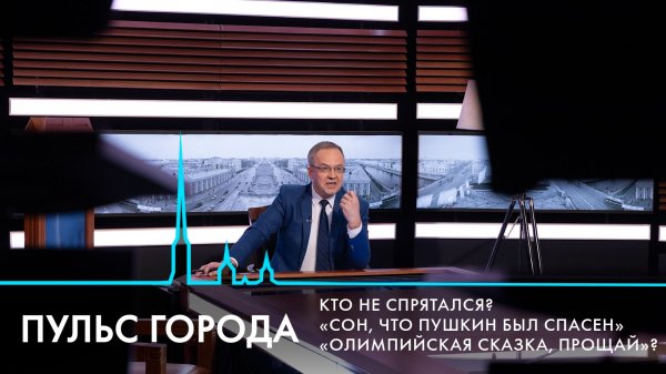 Пульс города. Олимпиада в Италии, дуэль Пушкина, борьба со сталкингом. 13 февраля 2026