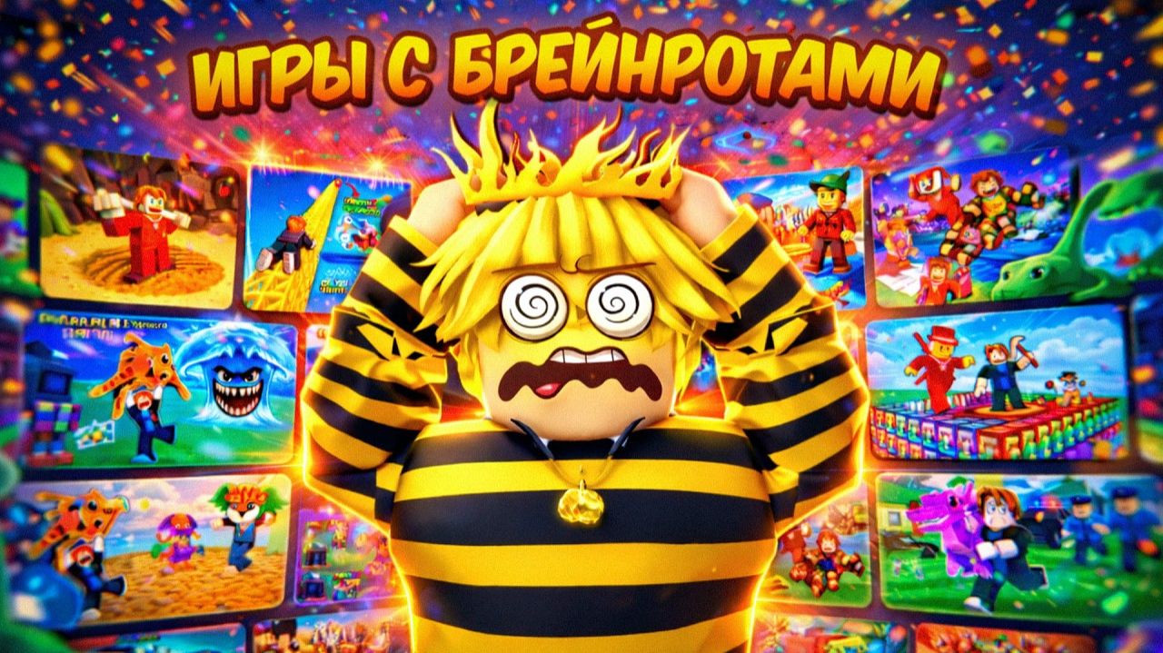ОЧЕНЬ МНОГО БРЕЙНРОТОВ 🔥Я ПОИГРАЛ ВО ВСЕ БРЕЙНРОТ ИГРЫ В РОБЛОКС! смотреть онлайн