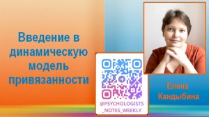 Елена Кандыбина Введение в динамическую модель привязанности