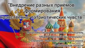 "Внедрение разных приёмов формирования нравственно- патриотических чувств"