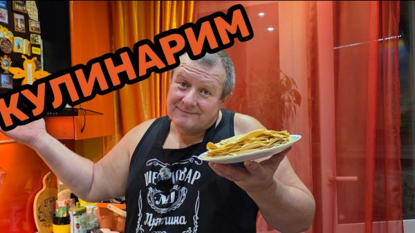КУЛИНАРИМ🤣блины ЛЕТАЮТ по ПЛИТЕ🤣ЕСТ СЫРОЕ ТЕСТО😱готовимся к МАСЛЕННИЦЕ💯