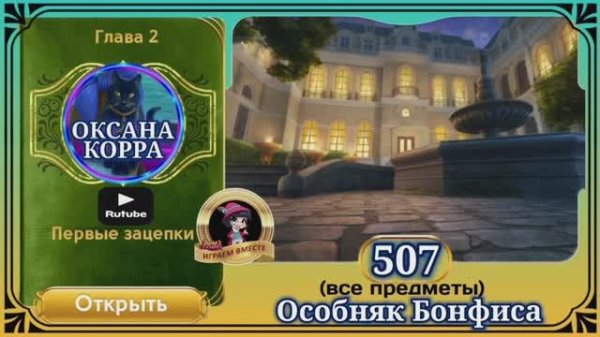 Сцена 507 June's journey на русском.