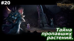 Тайна пропавших растений   |   Mandragora Whispers of the Witch Tree   |   #20