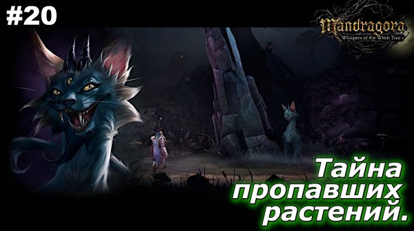 Тайна пропавших растений | Mandragora Whispers of the Witch Tree | #20