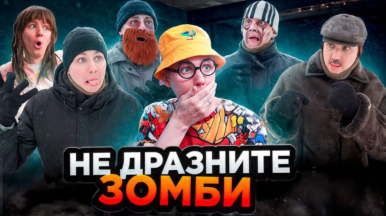 НЕ ДРАЗНИТЕ ЗОМБИ | Сериал НОВЫЙ ЗОМБИВИРУС - 3 серия смотреть онлайн