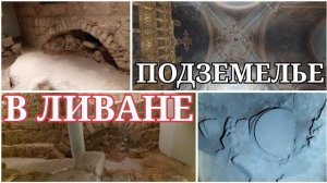 Нечто- Нас пустили в подземелье монастыря в Бейруте- Ливан- 12 июня 2023