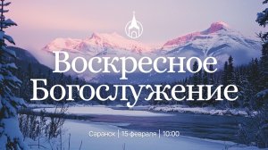 Воскресное Богослужение | Саранск | 15 февраля 2026 | Церковь Святой Троицы