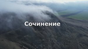 Сочинение - длиною в жизнь .