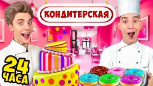 ВЛАД А4 - Стали КОНДИТЕРАМИ на 24 Часа !