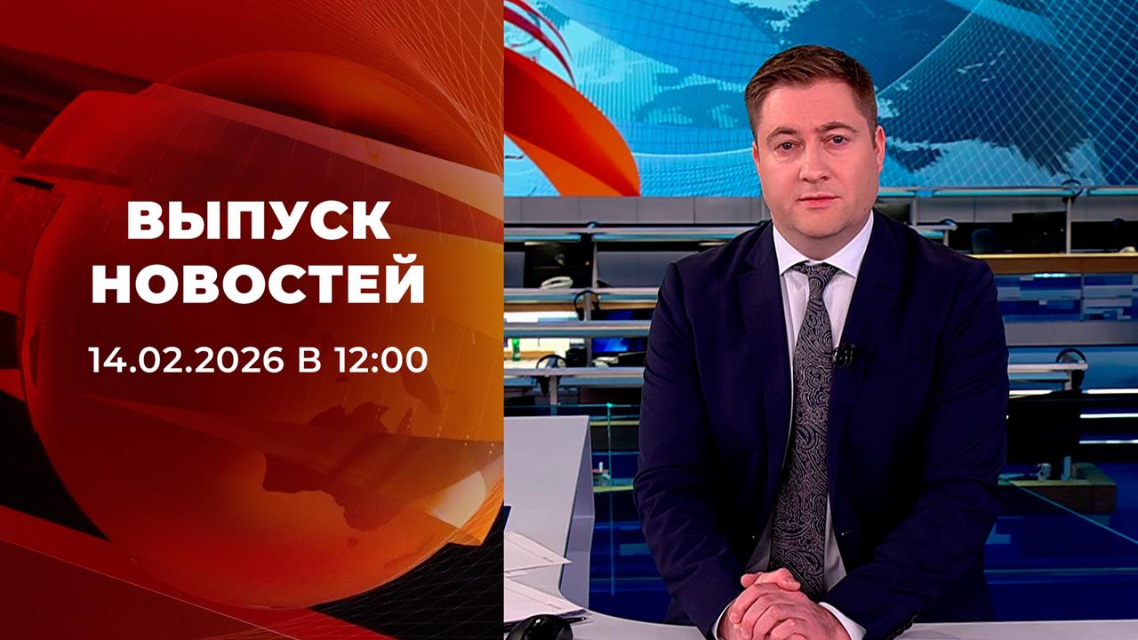 Выпуск новостей в 12:00 от 14.02.2026 смотреть онлайн