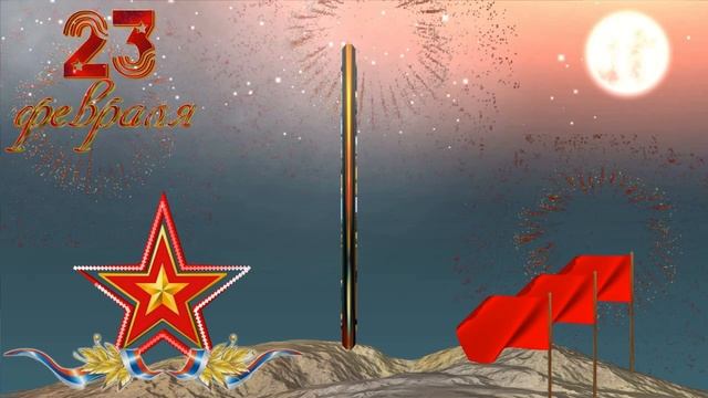 С днем защитника Отечества