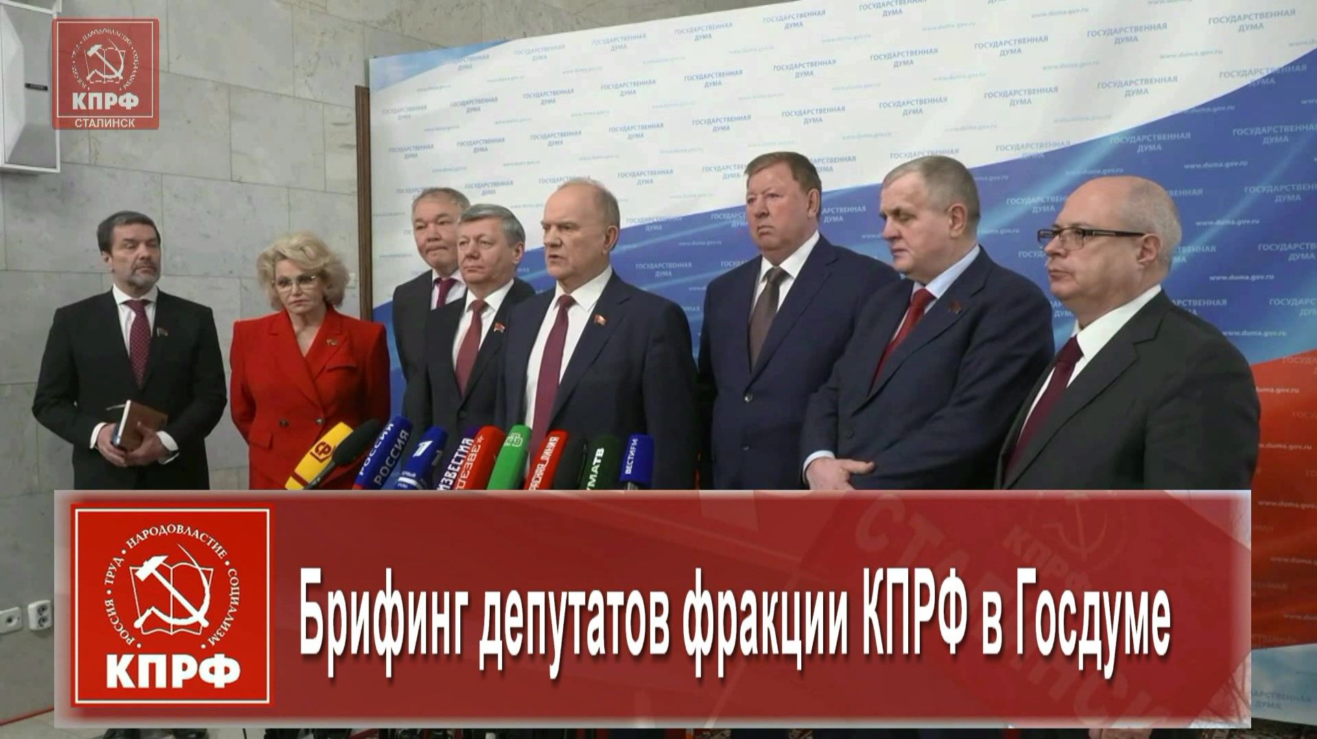 Брифинг депутатов фракции КПРФ в Госдуме.//ГТНК - RUTUBE смотреть онлайн