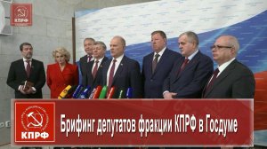 Брифинг депутатов фракции КПРФ в Госдуме.//ГТНК - RUTUBE