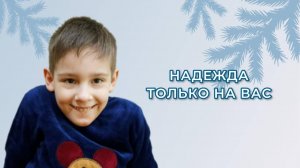 Надежда только на вас