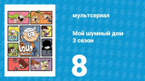 Мой шумный дом 3 сезон 8 серия (мультсериал, 2018)