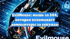 Всего 3 400 рублей: начались продажи мыши Evilmouse: взламывает ПК за секунды