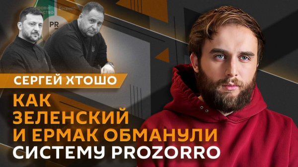 Сергей Черкасский. Заработок на откатах по-украински