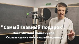 Михаил Колесников "Самый Главный Подарок".Слова и музыка Владимира Колесникова.