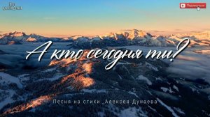А КТО СЕГОДНЯ ТЫ? | Христианская песня-размышление | Рождественская духовная баллада