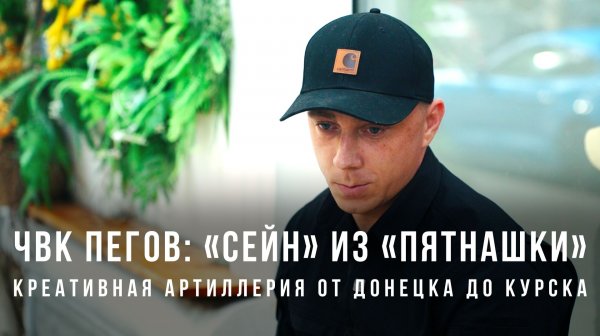 ЧВК Пегов «"Сейн" из «Пятнашки»: креативная артиллерия от Донецка до Курска»
