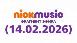 Фрагмент эфира NickMusic Водская (14.02.2026)