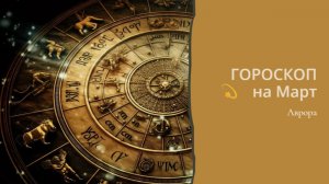 ГОРОСКОП 💫 Скорпионы  на Март
