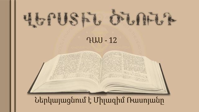 012-Վերստին ծնունդ смотреть онлайн