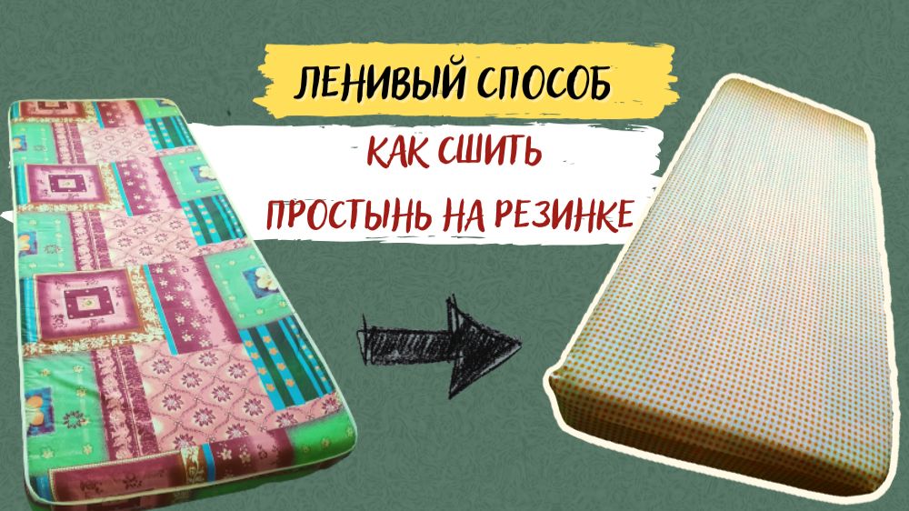 Ленивый способ как сшить простынь на резинке смотреть онлайн