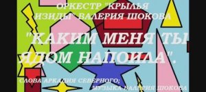 ВАЛЕРИЙ ШОКОВ - КАКИМ МЕНЯ ТЫ ЯДОМ НАПОИЛА