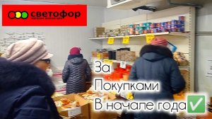 СВЕТОФОР🚦ЧТО ЗДЕСЬ КУПИТЬ ДЕШЕВЛЕ✅ Обзор магазина Продукты питания и другие товары