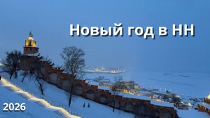 Зимний Нижний Новгород: дорога, прогулки и Новый год