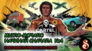Мыло-мочало начинай сначала №4. Cartel Tycoon