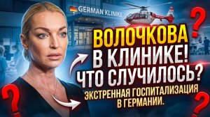 Волочкова проходит лечение в клинике Германии