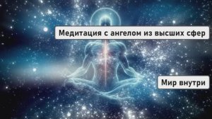 Медитация с ангелом из высших сфер: исцеление, любовь и защита